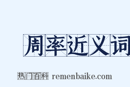 圓周率近义词是什么意思的图片